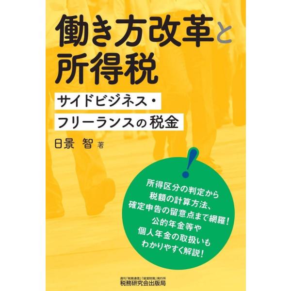 （中古）働き方改革と所得税 ―サイドビジネス・フリーランスの税金― [単行本] 日景 智