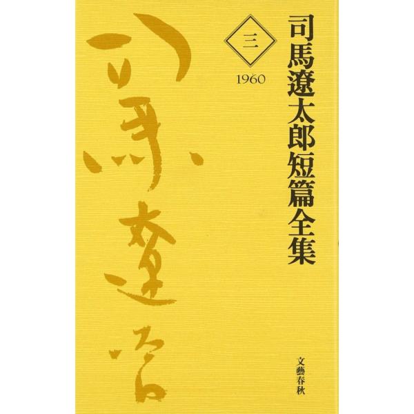 「商品状態」★安心の防水梱包★【帯あり】本の状態は目立つような損傷・汚れもなくおおむね良好です。「商品情報 (新品の場合) 」いよいよ『梟の城』で直木賞受賞、作家・司馬遼太郎の大活躍がはじまる1960年に発表された12篇を収録。単行本未収録...