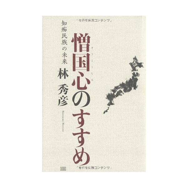 「商品状態」★安心の防水梱包★【帯あり】本の状態は目立つような損傷・汚れもなくおおむね良好です。「商品情報 (新品の場合) 」愛国心ではない。この日本を救うのはむしろ、憎むという感情、いわば憎国心だ! 「主な仕様」