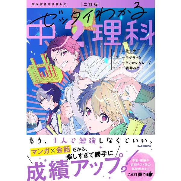 （中古）二訂版 ゼッタイわかる 中2理科 佐川 大三? モゲラッタ? どでかいクレープ 青井 みと