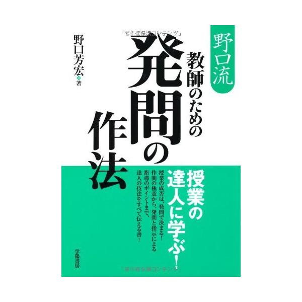 「商品状態」★安心の防水梱包★カバーに多少中古感がございますが、中身は使用感もなくおおむね良好です。「商品情報 (新品の場合) 」授業の成否は、発問で決まる!作問の極意から、発問と指示による指導のポイントまで、達人の技法をすべて伝える書!授...