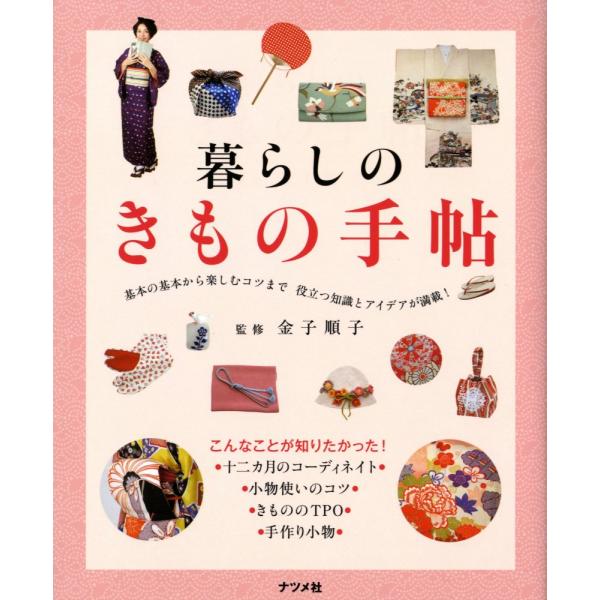 （中古）暮らしのきもの手帖 金子 順子