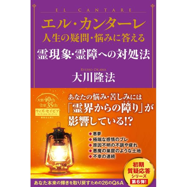 （中古）エル・カンターレ 人生の疑問・悩みに答える 霊現象・霊障への対処法 (OR BOOKS) 大川 隆法