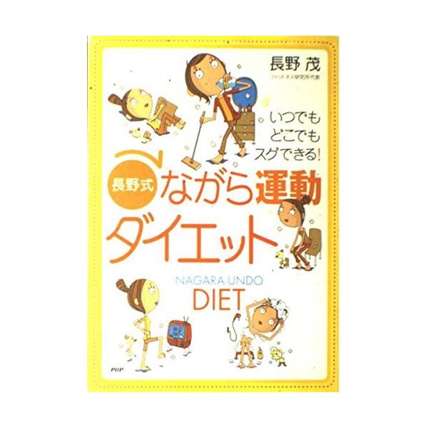 「商品状態」★安心の防水梱包★カバー背にヤケあり。本文数ページに傷み・微破れあり。他はこれといった損傷・汚れもなくおおむね良好です。「商品情報 (新品の場合) 」だれでも簡単にでき、時間も場所もお金もかけずに、スリムで健康になれる「日常なが...