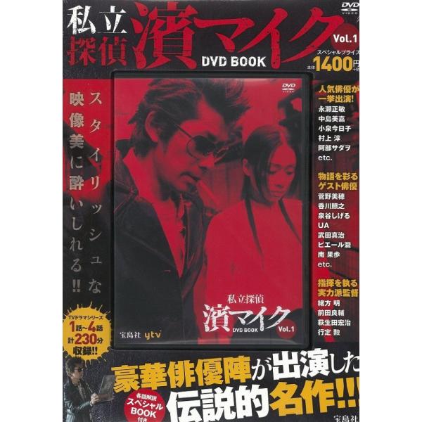 中古）私立探偵 濱マイク DVD BOOK vol1 (宝島社DVD BOOKシリーズ