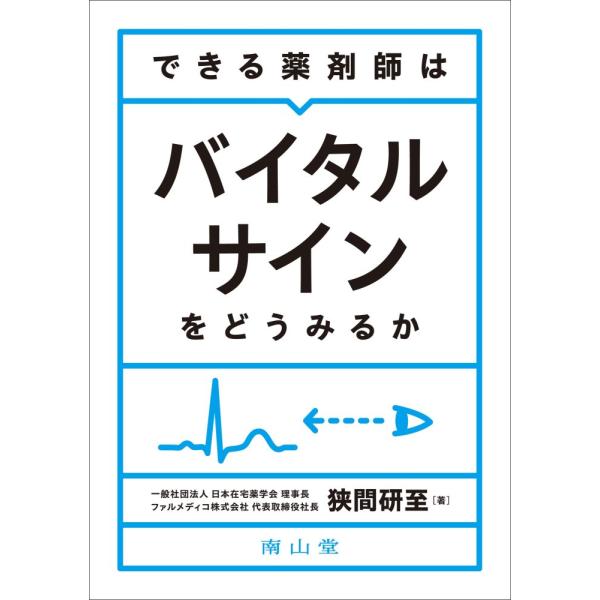 「商品状態」★安心の防水梱包★本の状態は目立つような損傷・汚れもなくおおむね良好です。「商品情報 (新品の場合) 」超高齢社会の到来,医師の働き方改革などの影響を受け,継続的な患者フォローや薬効の評価など,チーム医療における薬剤師の役割は転...
