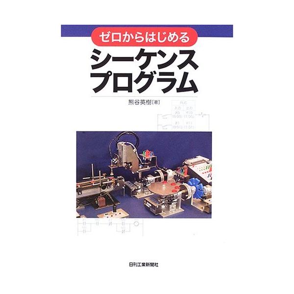 「商品状態」★安心の防水梱包★カバーに傷みあり。他はこれといった損傷・汚れもなくおおむね良好です。「商品情報 (新品の場合) 」本書はＰＬＣ（プログラマブルコントローラ）を利用するシーケンスプログラム作成のための入門書。第1編では基本ラダー...