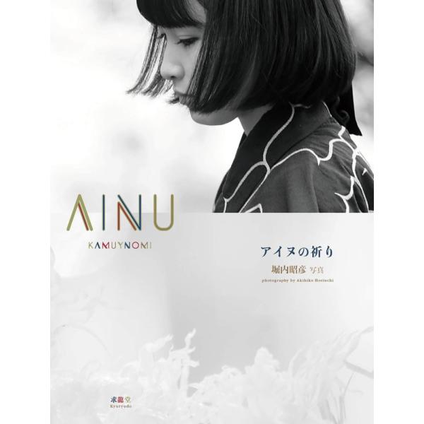 「商品状態」★安心の防水梱包★【帯あり】カバーに多少中古感がございますが、中身は使用感もなくおおむね良好です。「商品情報 (新品の場合) 」今、全世界からアイヌ民族、先住民族は注目されている。今年、初めての国立アイヌ民族博物館を敷地内に創設...