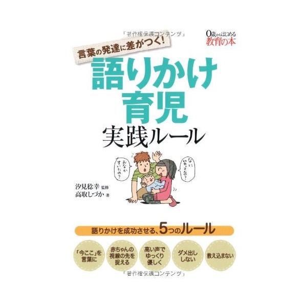 「商品状態」★安心の防水梱包★【帯あり】カバーに多少の中古感がございますが中身は使用感も少なくおおむね良好です。「商品情報 (新品の場合) 」言葉の発達は、知能や心の発達と直接つながるため、現代の育児ではとても注目されています。この本では、...