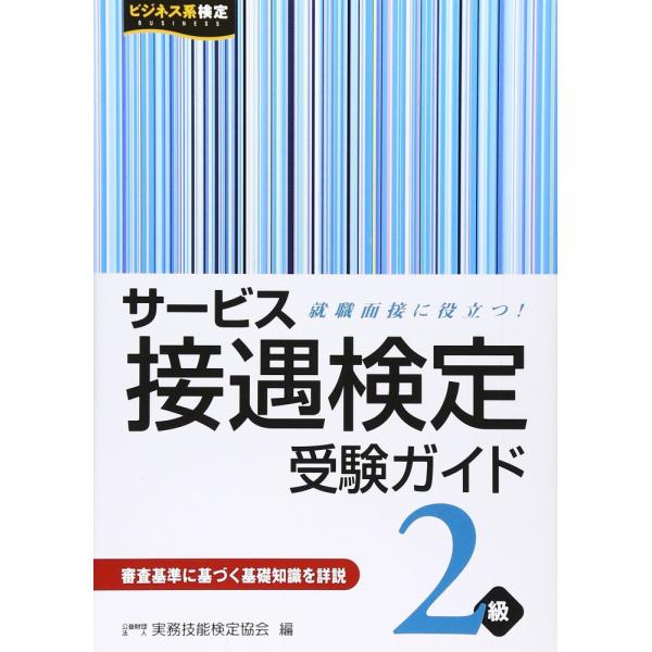 「商品状態」★安心の防水梱包★カバーに多少の中古感がございますが中身は使用感も少なくおおむね良好です。「商品情報 (新品の場合) 」実務技能検定協会【編】早稲田教育出版（2007/04/10出版） 146p / 21cm / A5判 「主な仕様」
