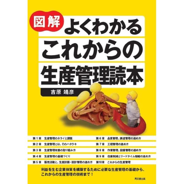 「商品状態」★安心の防水梱包★カバーに細かいキズ・傷み、本文十数ページに角折れあり。中身はおおむね良好です。「商品情報 (新品の場合) 」利益を生む企業体質を構築するために必要な生産管理の基礎から、これからの生産管理の技術まで！-----日...