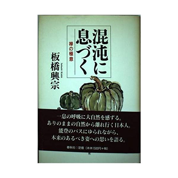 「商品状態」★安心の防水梱包★【帯あり】カバーに多少の中古感がございますが中身は使用感も少なくおおむね良好です。「商品情報 (新品の場合) 」この大自然の鼓動の中には，善い・悪いという区別はない。〈混沌＝ありのまま〉を一息の呼吸の中に感じと...