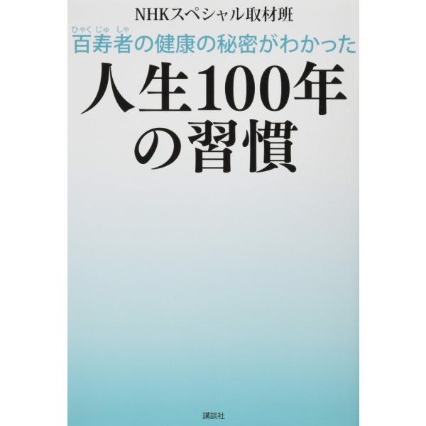 「商品状態」★安心の防水梱包★カバーに細かいキズ・傷み、裁断面に少しヤケあり。中身は使用感も少なくおおむね良好です。「商品情報 (新品の場合) 」人生100年時代の今、“サクセスフル・エイジング”がゴール目標になっています。どれだけ元気に年...