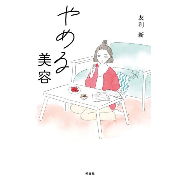 「商品状態」★安心の防水梱包★【帯あり】カバーに多少の中古感がございますが中身は使用感も少なくおおむね良好です。「商品情報 (新品の場合) 」女医・友利新が伝える、シンプルで無駄のない美容と健康の基本。むだな美容法をやめてもきれいになる“美...