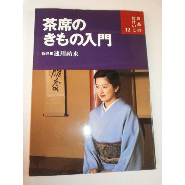 「商品状態」★安心の防水梱包★カバーに細かいキズ・傷み、本文見返しに少しシミあり。中身はおおむね良好です。「商品情報 (新品の場合) 」茶席のきもの入門 「主な仕様」