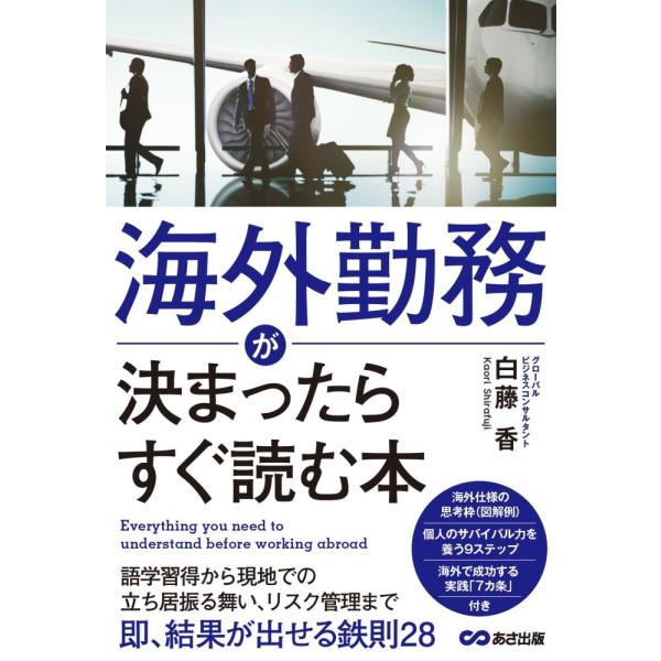「商品状態」★安心の防水梱包★カバーに細かいキズ・傷みなど多少の中古感がございますが中身は使用感も少なくおおむね良好です。「商品情報 (新品の場合) 」■いまや海外勤務は、準備があれば学びと学習の宝庫海外勤務で力を発揮するには、専門的な「準...