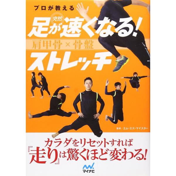 「商品状態」★安心の防水梱包★カバーに細かいキズ・傷み・背に若干のヤケあり。中身は使用感も少なくおおむね良好です。「商品情報 (新品の場合) 」「足が速くなる」ことは、スポーツでは非常に重要なテーマです。しかし、単純にダッシュの練習や、筋力...