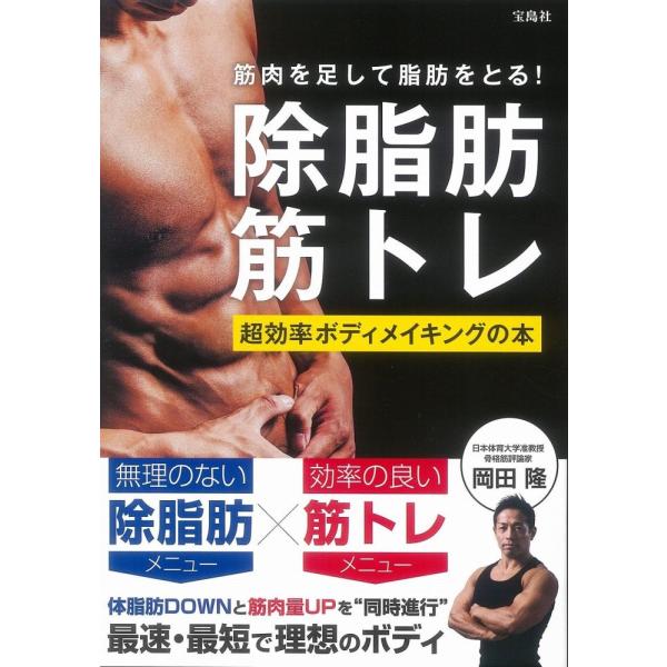 「商品状態」★安心の防水梱包★カバーに多少の中古感がございますが中身は使用感も少なくおおむね良好です。「商品情報 (新品の場合) 」日本体育大学の岡田隆氏による究極のボディメイクと絞り込む筋トレテクニック。本書は、ありがちな失敗を繰り返すこ...