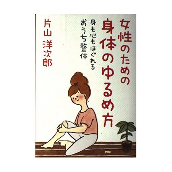 「商品状態」★安心の防水梱包★カバーに多少の中古感がございますが中身は使用感も少なくおおむね良好です。「商品情報 (新品の場合) 」身体をゆるめることで肩こり、腰痛、冷え、生理痛など慢性的な不調を解消。これまでの片山メソッドの中でもっともわ...