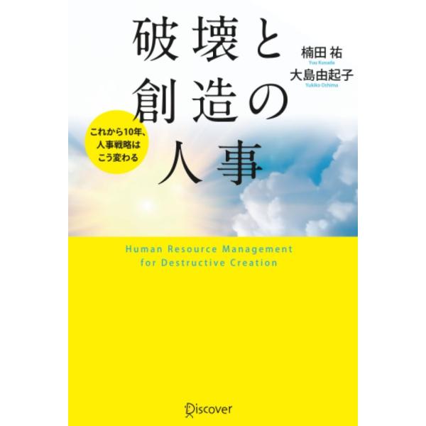 「商品状態」★安心の防水梱包★【帯あり】カバーに多少の中古感、裁断面(天)に若干のヤケあり。中身は使用感も少なくおおむね良好です。「商品情報 (新品の場合) 」現在日本企業の人事部門は、大きな過渡期を迎えている。業務のアウトソーシング、シェ...