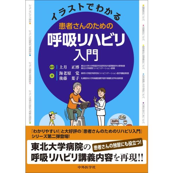 「商品状態」★安心の防水梱包★【帯なし】表紙に多少の中古感はございますが中身は使用感もなくおおむね良好です。「商品情報 (新品の場合) 」イラストがあるからわかりやすい！　患者向けガイドブックの決定版．低下した呼吸器機能の改善を目指すととも...