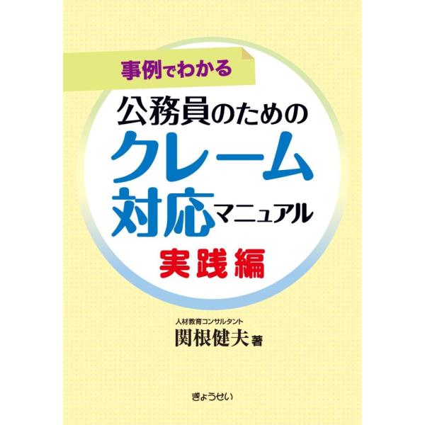 （中古）事例でわかる 公務員のためのクレーム対応マニュアル 実践編 [単行本（ソフトカバー）] 関根 健夫