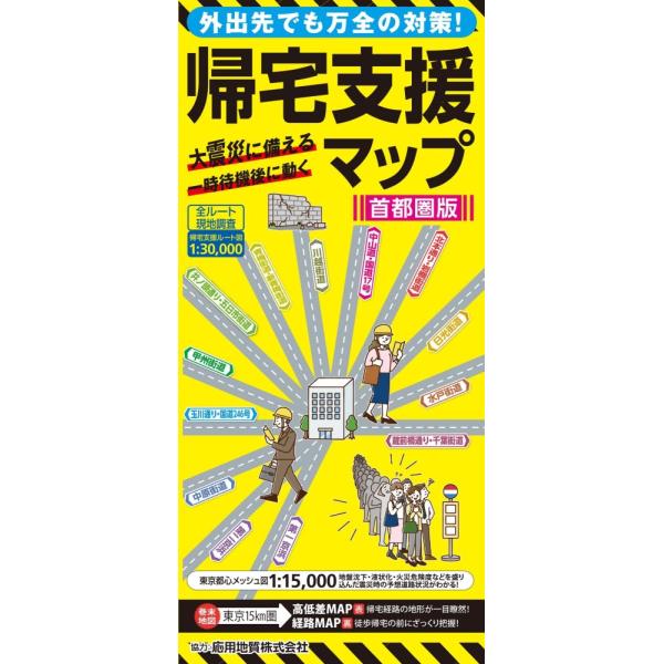 「商品状態」★安心の防水梱包★【マップ付属】本の状態は目立つような損傷・汚れもなくおおむね良好です。「商品情報 (新品の場合) 」2011年3月の東日本大震災から10年以上が経ち、交通機関のマヒや、一時待機や時差帰宅という原則が守られなかっ...