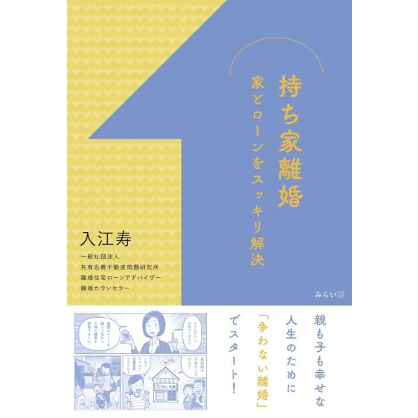 「商品状態」★安心の防水梱包★カバーに若干の汚れあり。中身は使用感もなくおおむね良好です。「商品情報 (新品の場合) 」離婚後の幸せな人生のために 持ち家問題をスッキリ解決!離婚の時にどうすべきか困るのが、家の登記と住宅ローンの名義変更につ...