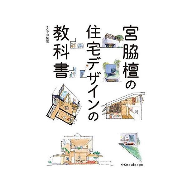 「商品状態」★安心の防水梱包★【帯あり】カバーに多少中古感がございますが、中身は使用感もなくおおむね良好です。「商品情報 (新品の場合) 」巨匠『宮脇檀』に学ぶ家の仕組み、住まいを考える大切なキーワードから、街並みまで。■もくじ1章 住まい...