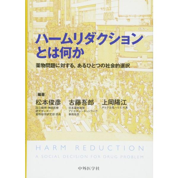 「商品状態」★安心の防水梱包★【帯あり】カバーに多少中古感がございますが、中身は使用感もなくおおむね良好です。「商品情報 (新品の場合) 」「薬物依存症は刑務所に入っても治らない」,本当に必要なことは処罰ではなく“支援"である,と訴える著者...