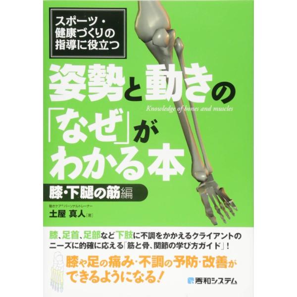 「商品状態」★安心の防水梱包★カバーに多少中古感がございますが、中身は使用感もなくおおむね良好です。「商品情報 (新品の場合) 」「目に見えない筋の状態を、目に見える姿勢と動きから読み解く」独自の視点で、主にスポーツトレーナーの読者に好評を...