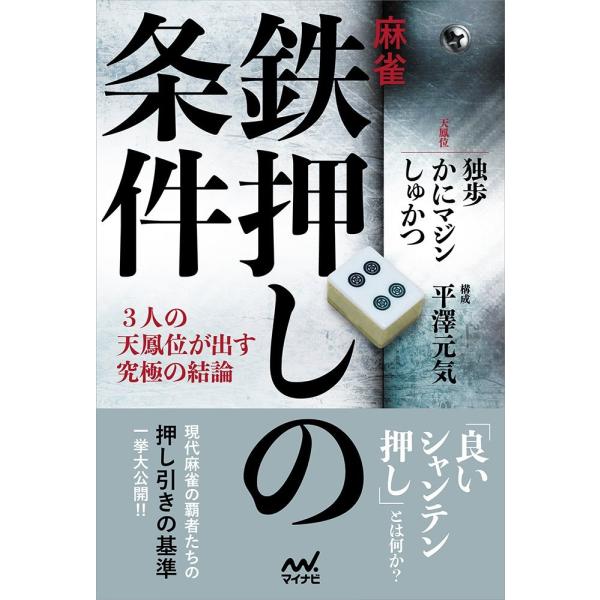 「商品状態」★安心の防水梱包★【帯なし】カバーに多少中古感がございますが、中身は使用感もなくおおむね良好です。「商品情報 (新品の場合) 」現代麻雀の覇者の押し引き基準現代麻雀において最も重要な技術は押し引きである、と言って過言ではありませ...