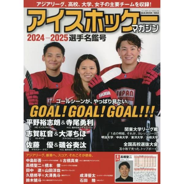 「商品状態」★安心の防水梱包★表紙にキズ・傷みあり。中身はおおむね良好です。「商品情報 (新品の場合) 」「アイスホッケーマガジン2024-2025選手名鑑号」 「主な仕様」