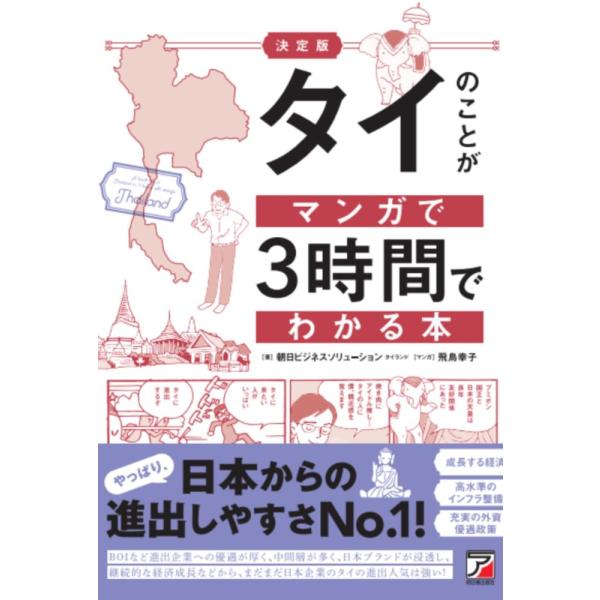 「商品状態」★安心の防水梱包★本の状態はこれといった損傷・汚れなどなく美品です。「商品情報 (新品の場合) 」日本企業の海外進出拠点ランキングは中国・米国に次いで3位。BOIなど進出企業への優遇もあります。中間層が多く、日本ブランドが浸透し...