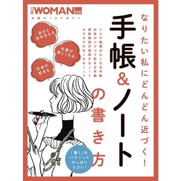 「商品状態」★安心の防水梱包★本の状態は目立つような損傷・汚れもなくおおむね良好です。「商品情報 (新品の場合) 」◆自分と向き合える◆仕事が楽しくなる◆お金が貯まる「書く」のパワーってやっぱりスゴい!もっと上手に時間を使って、やりたいこと...