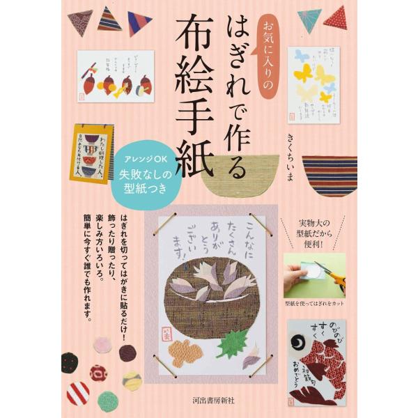 「商品状態」★安心の防水梱包★カバーに多少中古感がございますが、中身は使用感もなくおおむね良好です。「商品情報 (新品の場合) 」はぎれのパーツを両面テープではがきに貼って作る布絵手紙。貼り方や布をかえて様々な作品が作れる。アレンジ自由な原...