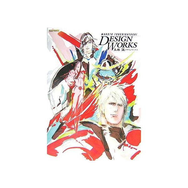 中古）土林誠デザインワークス (カプコンオフィシャルブックス) 土林