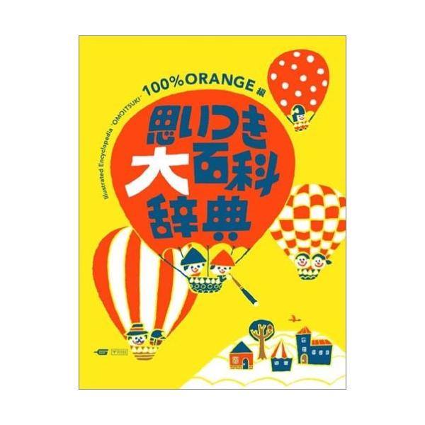 「商品状態」★安心の防水梱包★【ポスター付属】【ビニールカバー付属】カバーに多少中古感がございますが、中身は使用感もなくおおむね良好です。「商品情報 (新品の場合) 」人気イラストレーター・100%ORANGEによる、思いつくままのユニーク...
