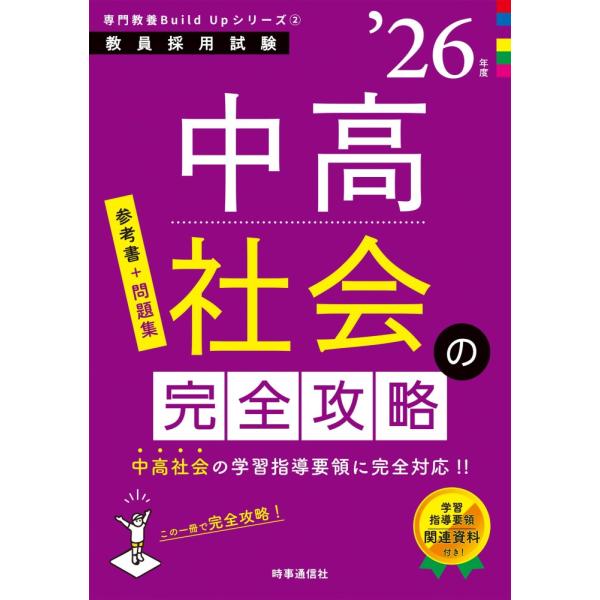 「商品状態」★安心の防水梱包★本の状態は目立つような損傷・汚れもなくおおむね良好です。「商品情報 (新品の場合) 」頻出事項を体系的にまとめた「参考書」と「問題集」が1冊になった『中高社会の完全攻略』。各章が,分かりやすい要点整理と典型問題...