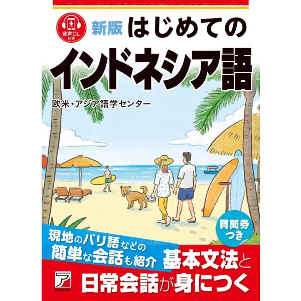 「商品状態」★安心の防水梱包★カバーに多少細かいキズあり。中身はおおむね良好です。「商品情報 (新品の場合) 」本書は、はじめてインドネシア語を学ぶ方のための入門書です。まず文字の読み方、発音の仕方から始め、あいさつ、友人との交流、食事、シ...