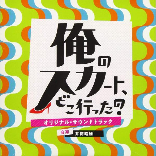 （レンタル落ち）ドラマ「俺のスカート、どこ行った？」 オリジナル・サウンドトラック [CD] 井筒昭雄