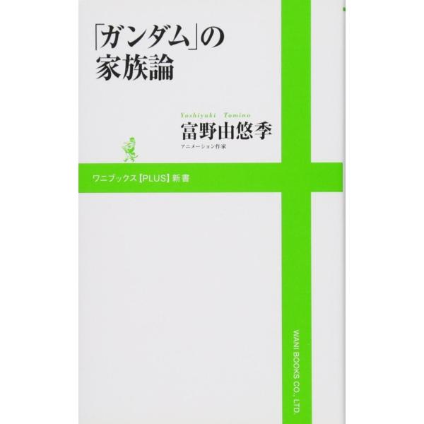 （中古）「ガンダム」の家族論 (ワニブックスPLUS新書) 富野 由悠季