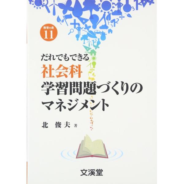 （中古）だれでもできる社会科学習問題づくりのマネジメント (BOOKS教育の泉 11) 北 俊夫