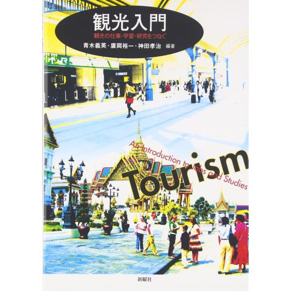 「商品状態」★安心の防水梱包★カバーに多少中古感がございますが、中身は使用感もなくおおむね良好です。「商品情報 (新品の場合) 」大学での学びと卒業後の進路がうまく結びつけられない観光学部・学科の学生のため、観光関連の仕事と学問を「1冊で見...