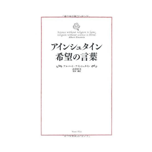 「商品状態」★安心の防水梱包★【帯あり】カバーにキズあり。中身は使用感もなくおおむね良好です。「商品情報 (新品の場合) 」天才物理学者にして博愛主義に満ちた平和主義者、アインシュタイン。彼が発見した「E＝ｍｃ2」方程式は原爆を生み、現在で...