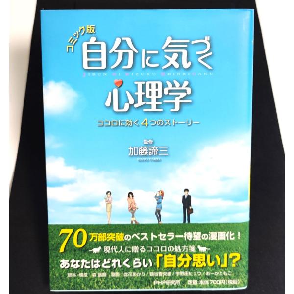 （中古）コミック版 自分に気づく心理学 加藤諦三