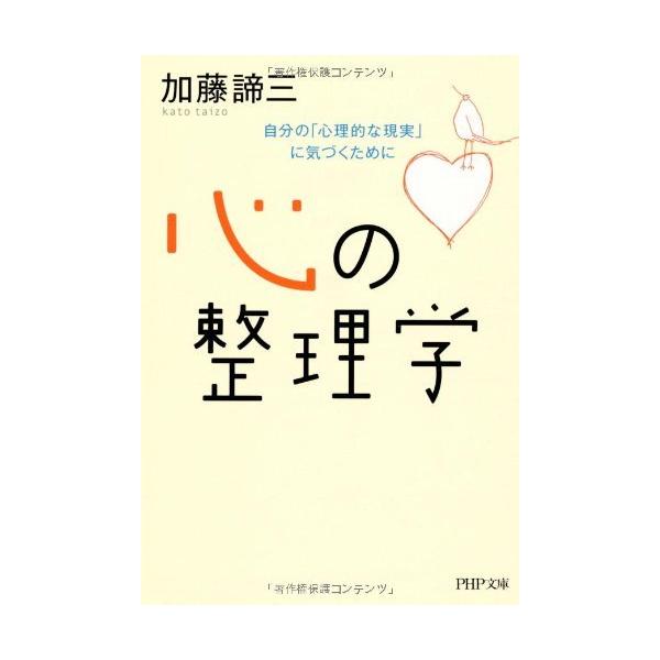 （中古）心の整理学 自分の「心理的な現実」に気づくために (PHP文庫) 加藤 諦三