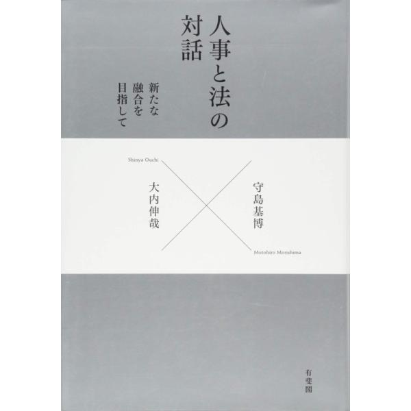 「商品状態」★安心の防水梱包★本文数ページに軽度の角折れあり。他はこれといった損傷・汚れもなくおおむね良好です。「商品情報 (新品の場合) 」人事管理と労働法がともに目指すものとは。人事管理と労働法は敵対するものなのか。両者が協力して,人を...