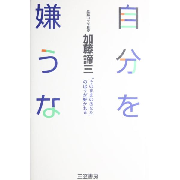 （中古）自分を嫌うな 加藤 諦三