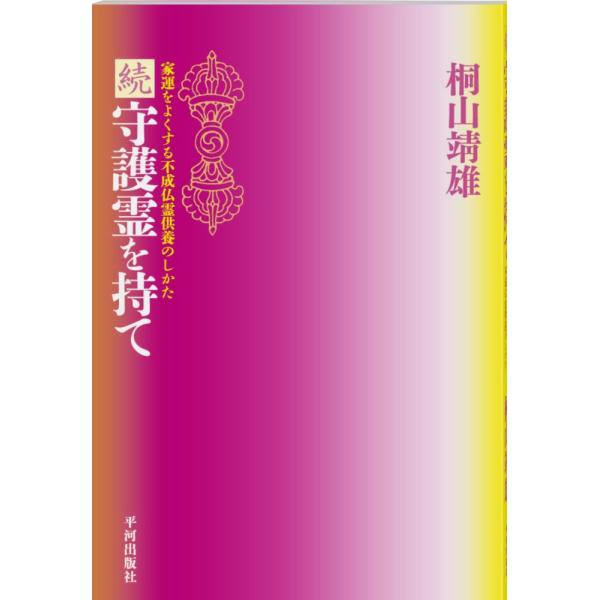 「商品状態」★安心の防水梱包★カバー・本文見返しに汚れ・背にヤケあり。他はこれといった損傷・汚れもなくおおむね良好です。「商品情報 (新品の場合) 」正編に続き、霊障のおそろしさを説き、そこから脱出するための誰にでもできる、不成仏霊の鎮霊、...